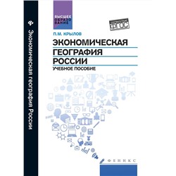 Экономическая география России. Учебное пособие. Гриф УМО по классическому университетскому образованию