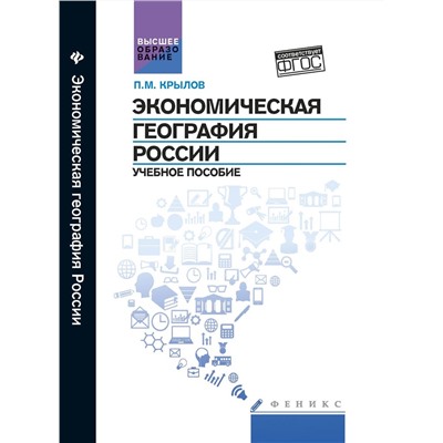 Экономическая география России. Учебное пособие. Гриф УМО по классическому университетскому образованию