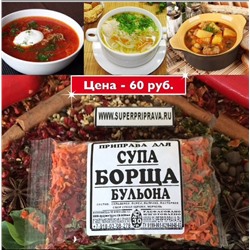 [Эконом] СУП, БОРЩ, БУЛЬОНЫ, 25г