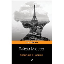 Квартира в Париже