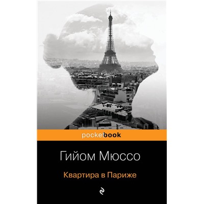 Квартира в Париже