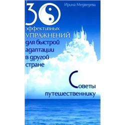 Книга 30 ЭФФЕКТИВНЫХ УПРАЖНЕНИЙ для быстрой адаптации в другой стране, Ирина Медведева (мягкий переплёт, 240 стр., 20см*12,5см), 1 шт.