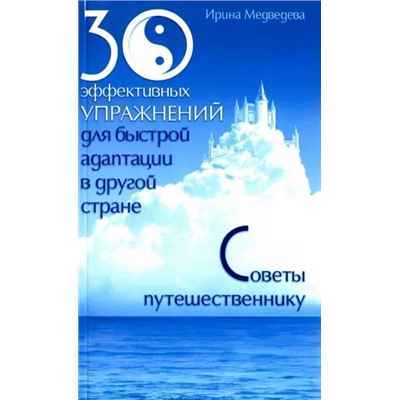 Книга 30 ЭФФЕКТИВНЫХ УПРАЖНЕНИЙ для быстрой адаптации в другой стране, Ирина Медведева (мягкий переплёт, 240 стр., 20см*12,5см), 1 шт.