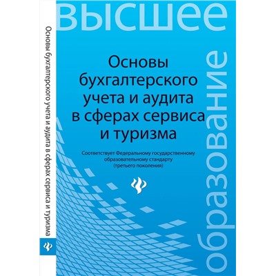 Бреславцева, Каращенко, Рябоконь: Основы бухгалтерского учета и аудита в сферах сервиса и туризма (для бакалавров)