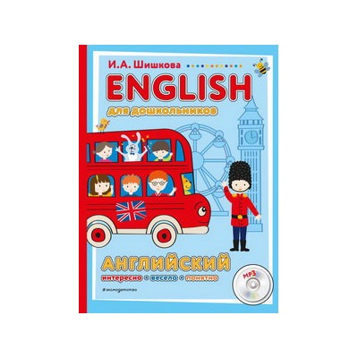 ENGLISH для дошкольников (+компакт-диск mp3)