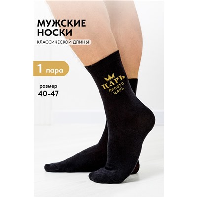 Носки мужские Просто царь