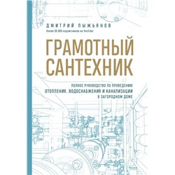 Грамотный сантехник. Полное руководство по проведению отопления, водоснабжения и канализации в загородном доме