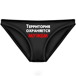 Трусы женские "Территория охраняется мужем" (2)