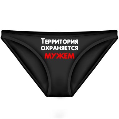 Трусы женские "Территория охраняется мужем" (2)