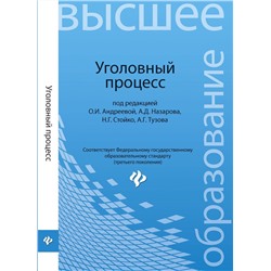 Уголовный процесс:учебник для бакалавриата