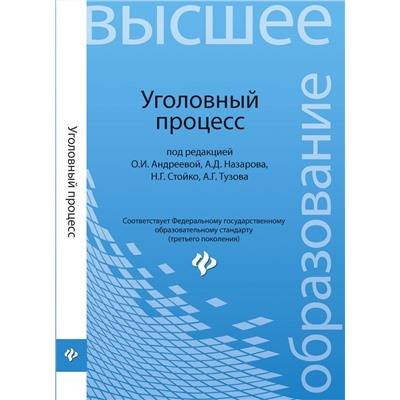 Уголовный процесс:учебник для бакалавриата