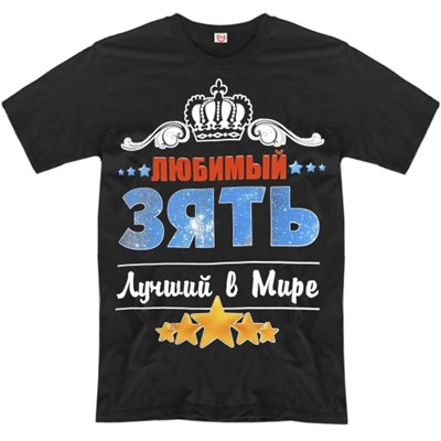 Футболка "Любимый зять"
