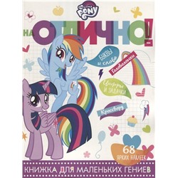На отлично! N НО 1809 "Мой маленький пони"