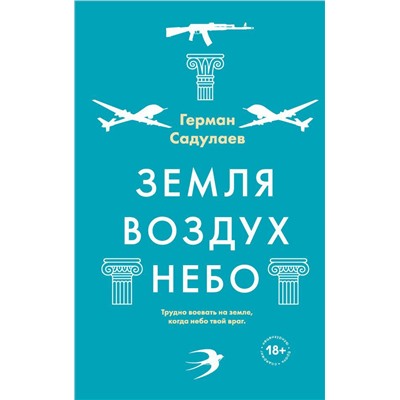 Земля-воздух-небо