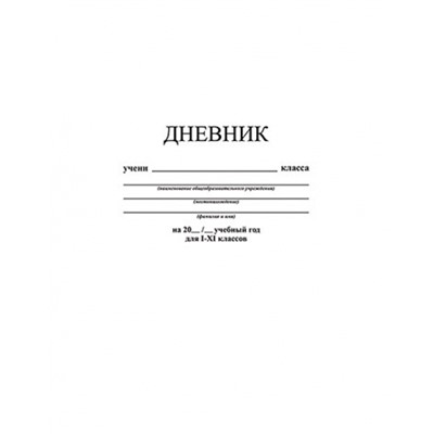 Дневник 1-11 класс (твердая обложка) "Белый" С2676-14 КТС-ПРО