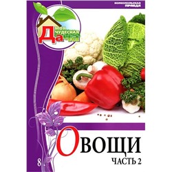 Елена Горбунова: Том 8. Часть 2. Овощи