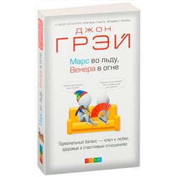 Книга МАРС ВО ЛЬДУ, ВЕНЕРА В ОГНЕ. Гормональный баланс - ключ к любви, здоровью и счастливым отношениям. Джон Грэй (мягкий переплёт, 288 стр.), 1 шт.