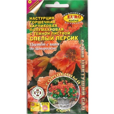 Настурция Спелый персик горшечная карлик. (Аэлита)