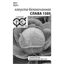 Капуста Слава 1305 (Гавриш) 0,5гр БП