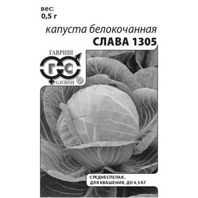Капуста Слава 1305 (Гавриш) 0,5гр БП