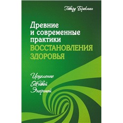 Книга ДРЕВНИЕ И СОВРЕМЕННЫЕ ПРАКТИКИ ВОССТАНОВЛЕНИЯ ЗДОРОВЬЯ. Исцеление живой энергией. Говард Брокман (мягкий переплёт, 218 стр.), 1 шт.
