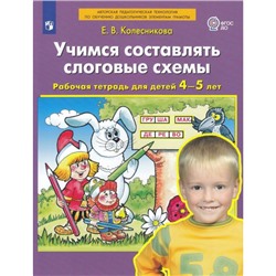 РабТетрадьФГОС ДО Колесникова Е.В. Учимся составлять слоговые схемы (для детей 4-5 лет), (Просвещение, 2023), Обл, c.32