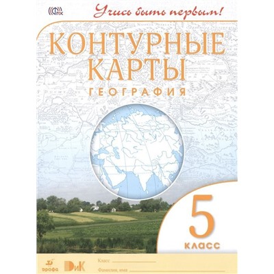 География. 5 класс. Контурные карты. Учись быть первым!. 2016 год