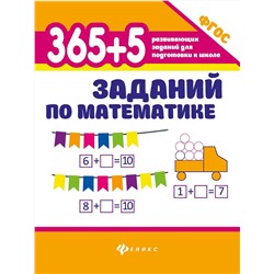 Зотов, Зотова, Зотова: 365+5 заданий по математике. ФГОС (-36672-1)