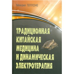 Книга ТРАДИЦИОННАЯ КИТАЙСКАЯ МЕДИЦИНА И ДИНАМИЧЕСКАЯ ЭЛЕКТРОТЕРАПИЯ, Михаил Теппоне (твёрдый переплёт, 368 стр., 24,5см*17см), 1 шт.