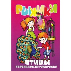 Скидка-Раскраска А5 "Рыжики. Птицы"