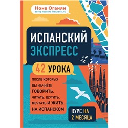 Испанский экспресс. 42 урока, после которых вы начнёте говорить, читать, шутить, мечтать и жить на испанском (самоучитель)