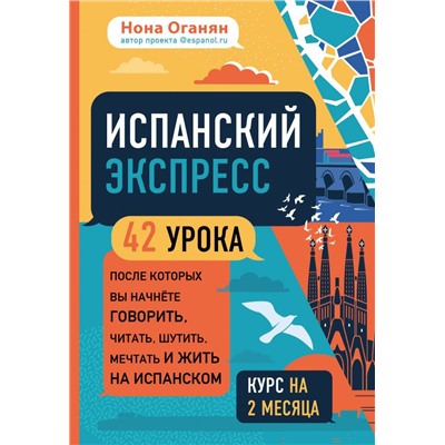 Испанский экспресс. 42 урока, после которых вы начнёте говорить, читать, шутить, мечтать и жить на испанском (самоучитель)