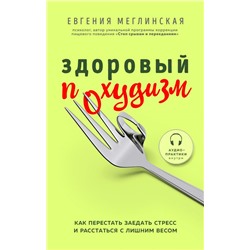 Здоровый похудизм. Как перестать заедать стресс и расстаться с лишним весом