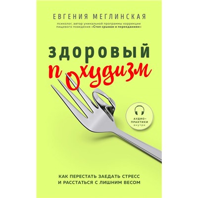 Здоровый похудизм. Как перестать заедать стресс и расстаться с лишним весом