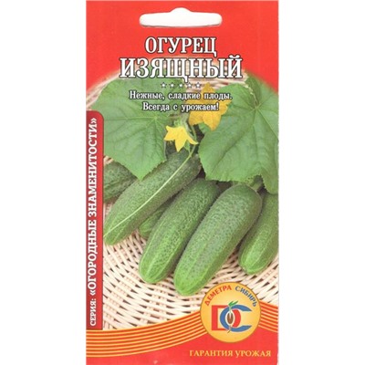 Огурец Изящный (0,5г) Дем Сиб (мин.10шт.)