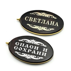 Брелок именной из обсидиана овал "Светлана" 50*30мм
