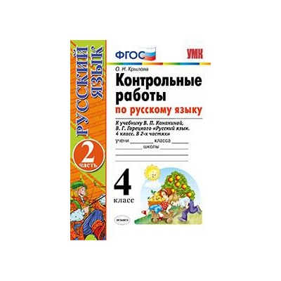 УМК Контр.раб. по рус. яз.4 кл.Канакина,Горецкий Ч.2 ФГОС (Экзамен)