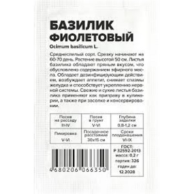 Базилик Фиолетовый (Сем.Алтая) 0,2гр. БП
