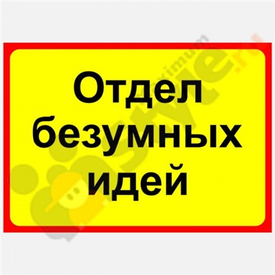 Табличка на дверь "Отдел безумных идей"