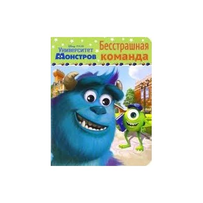 Бесстрашная команда