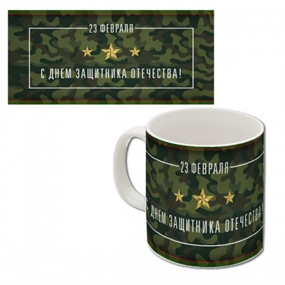 Кружка керамическая "23 февраля"
