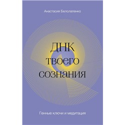 ДНК твоего сознания. Генные ключи и медитация