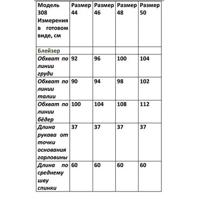 Chumakova Fashion 308, Блейзер
