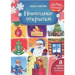 Книжка-вырезалка. Новогодние открытки