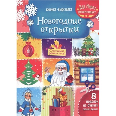 Книжка-вырезалка. Новогодние открытки