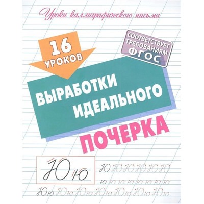16 уроков выработки идеального почерка. Уроки каллиграфического письма (5-17-2593-5)