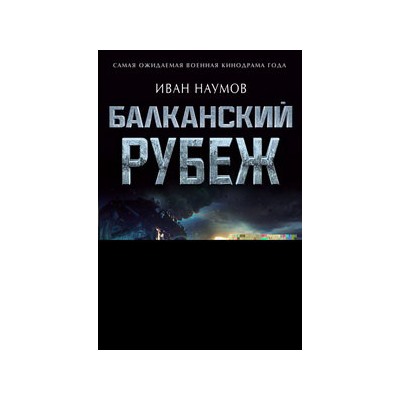 Балканский рубеж