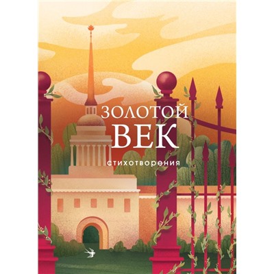 Золотой век. Стихотворения