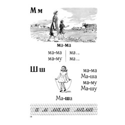 Букварь ч/б. Воскресенская А.И. 1952
