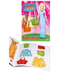Вырезайка А4 Наряды для кукол Красавица 8л. НК-3007